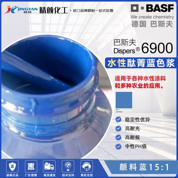 巴斯夫Dispers Blue 6900水性酞青藍(lán)色漿