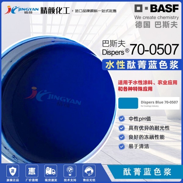 巴斯夫酞菁藍(lán)色漿Dispers Blue 70-0507藍(lán)色水性有機顏料色漿