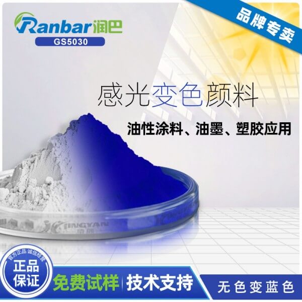 感光變色粉_潤巴GS5030無色變藍色光變粉