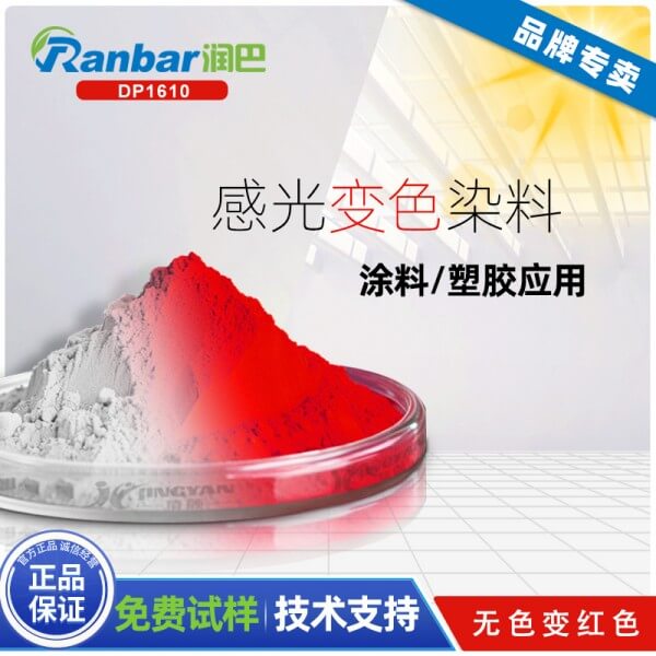 潤巴DP1610大紅色感光變色染料