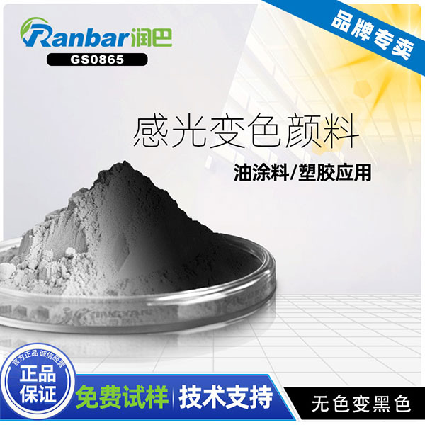 紫外光變色粉_潤巴GS0865無色變黑色紫外光變色粉