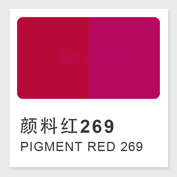 顏料紅269（Pigment Red 269）的合成工藝、性能與應(yīng)用解析