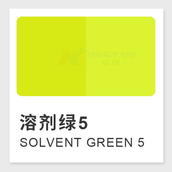 溶劑綠5（Solvent Green 5，熒光黃8GF）高性能苝系熒光溶劑染料