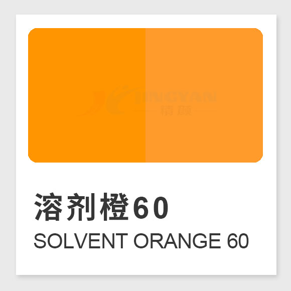 溶劑橙60結(jié)構(gòu)、性能、應(yīng)用及生產(chǎn)工藝全解析（Solvent Orange 60）