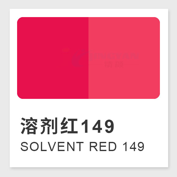 溶劑紅149（Solvent Red 149） 高性能溶劑染料熒光紅HFG