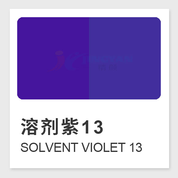 溶劑紫13（Solvent Violet 13）全面指南：性能、應(yīng)用與合成工藝解析