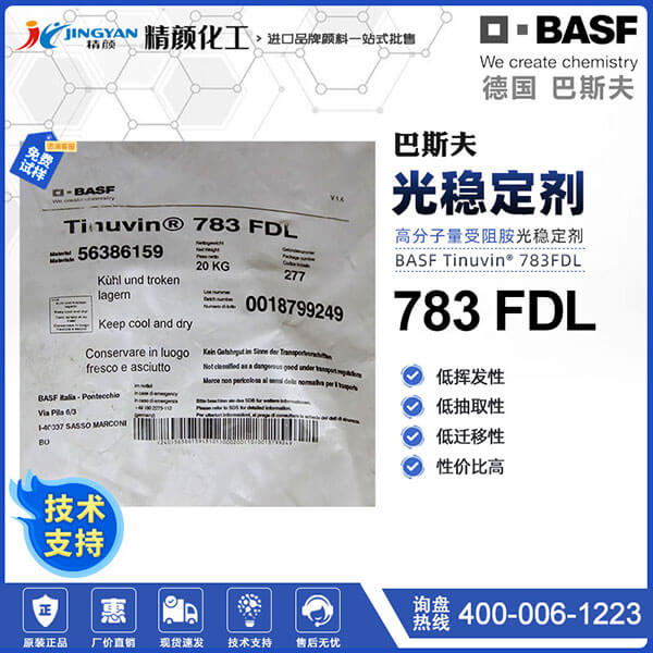 巴斯夫783光穩(wěn)定劑TINUVIN 783FDL復(fù)合塑料光穩(wěn)定劑