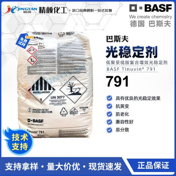 巴斯夫UV791塑料用紫外線光穩(wěn)定劑TINUVIN 791