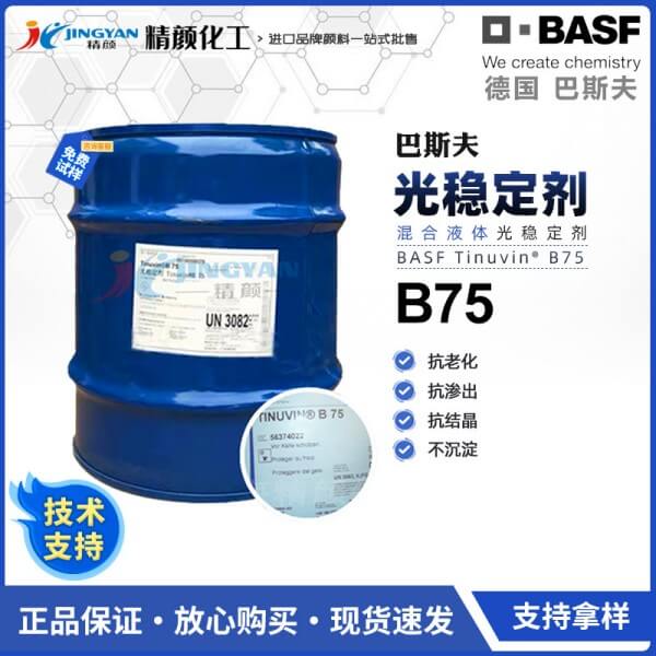 巴斯夫光穩(wěn)定劑B75德國BASF Tinuvin B75復(fù)合液體光穩(wěn)定劑