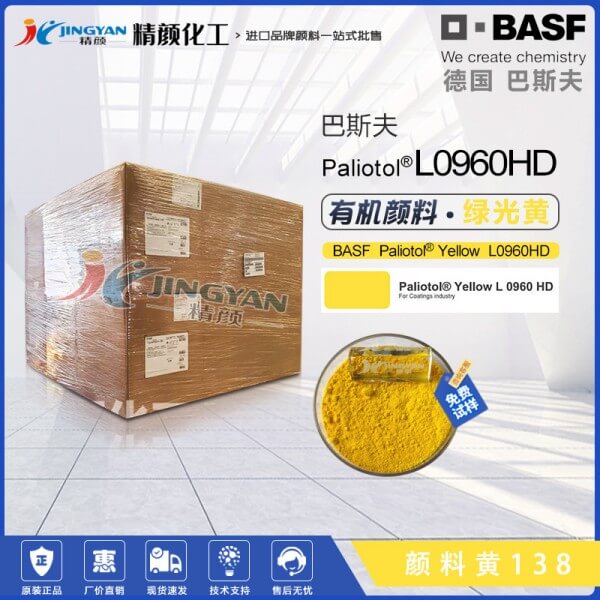 巴斯夫葩麗特Paliotol Yellow L0960HD有機顏料黃