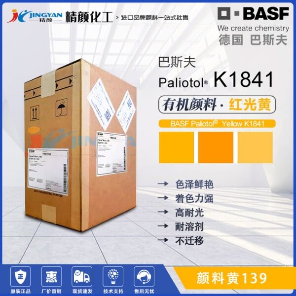 巴斯夫顏料K1841黃BASF Paliotol K1841高透明有機顏料黃