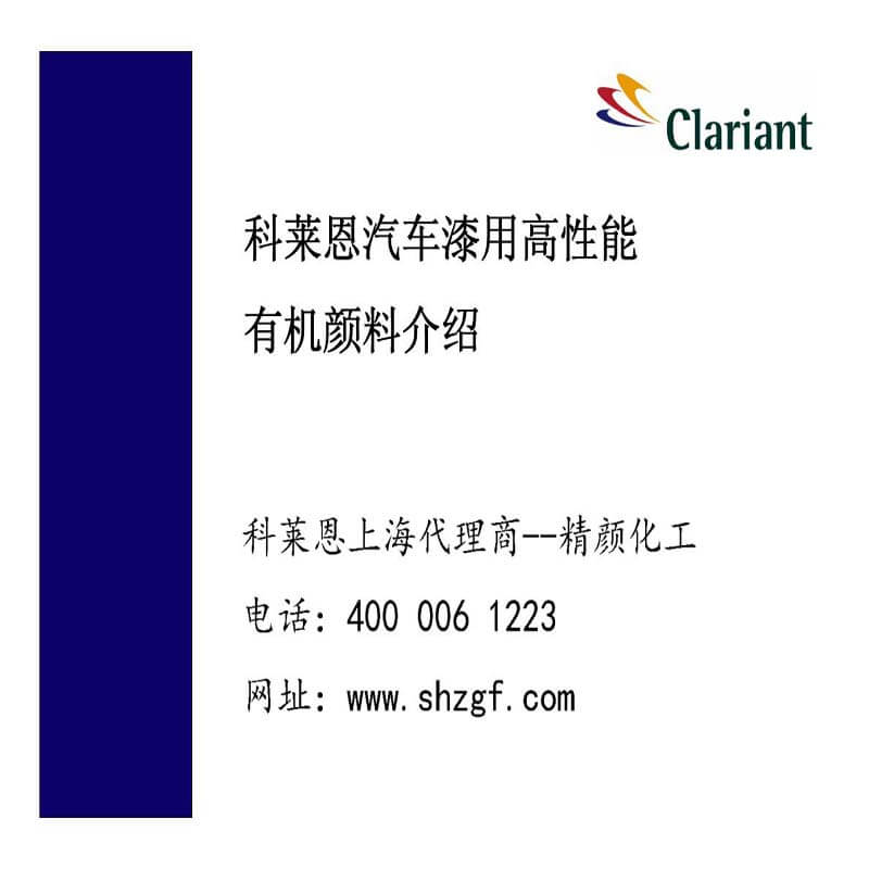科萊恩汽車(chē)漆用高性能有機(jī)顏料介紹