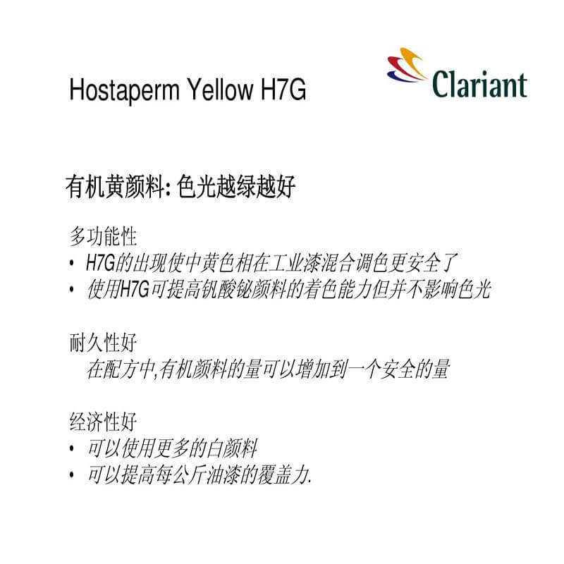 科萊恩H7G有機(jī)顏料