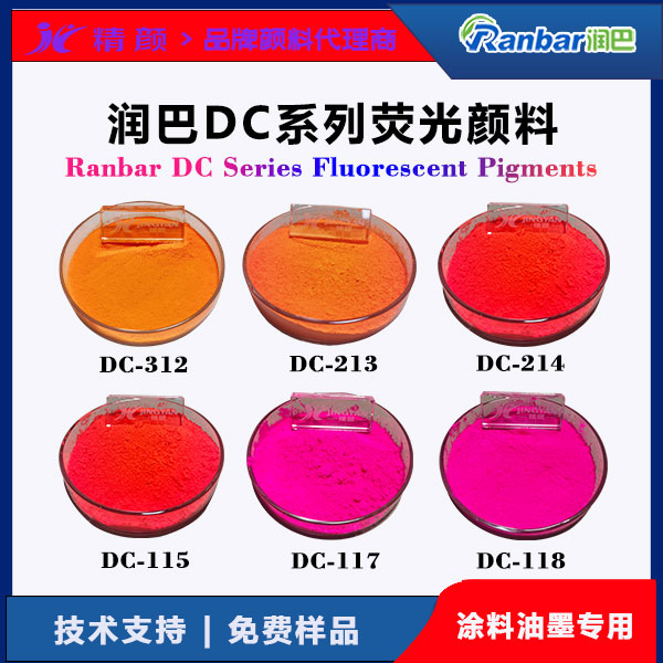 潤(rùn)巴DC系列熒光顏料 | 涂料油墨用高性能耐強(qiáng)溶劑熒光顏料