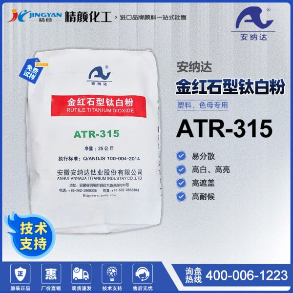 安納達(dá)ATR-315鈦白粉塑料色母專(zhuān)用金紅石型鈦白粉