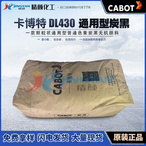 卡博特DL430色素炭黑CABOT DL-430通用級(jí)普通色素碳黑