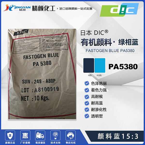 日本DIC酞菁藍(lán)顏料FASTOGEN BLUE PA5380酞菁藍(lán)有機(jī)顏料