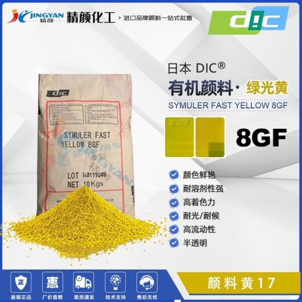 DIC 8GF聯(lián)苯胺黃SYMULER FAST YELLOW 8GF雙偶氮顏料黃17