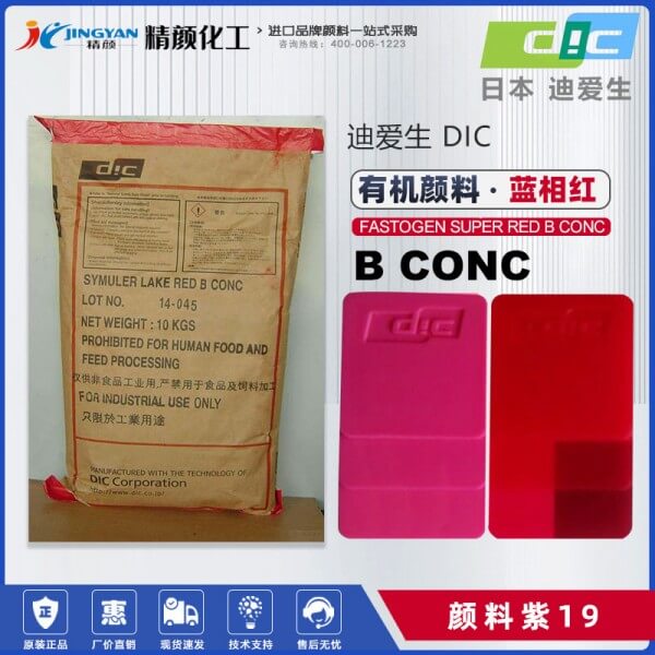 日本DIC喹吖啶酮紫塑膠顏料FASTOGEN SUPER RED B CONC(顏料紫19)