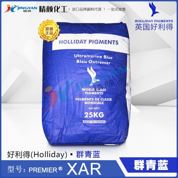 好利得群青XAR_英國Holliday XAR耐酸群青藍(lán)顏料