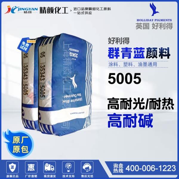 好利得5005群青藍(lán)英國Holliday好利得群青5005