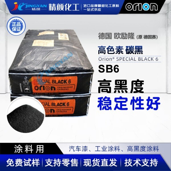 歐勵(lì)隆SB6氣相法高黑度色素碳黑SPECIAL BLACK 6