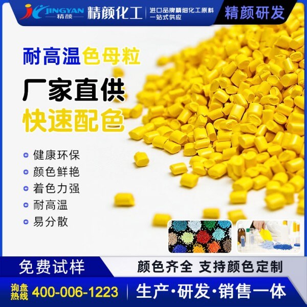 黃色母粒_高透耐高溫橙黃、綠黃色母料廠家定制