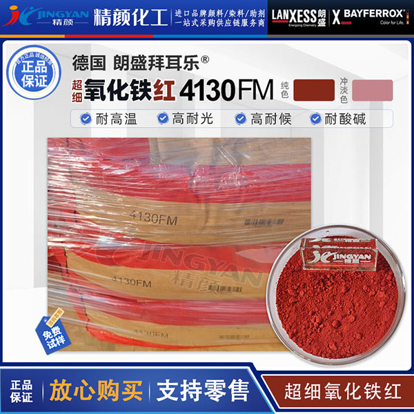 朗盛拜耳樂(lè)BAYFERROX 4130FM超細(xì)氧化鐵紅顏料