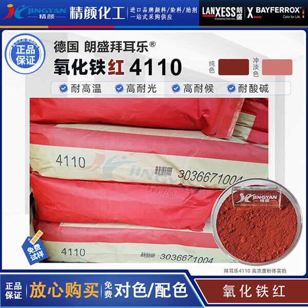 拜耳樂(lè)4110氧化鐵紅朗盛BAYFERROX Red 4110耐高溫氧化鐵顏料