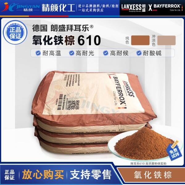 拜耳樂(lè)顏料鐵棕BAYFERROX Brown 610淺棕色合成氧化鐵顏料