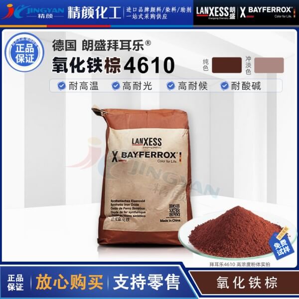 朗盛拜耳樂(lè)BAYFERROX Brown 4610氧化鐵棕?zé)o機(jī)顏料