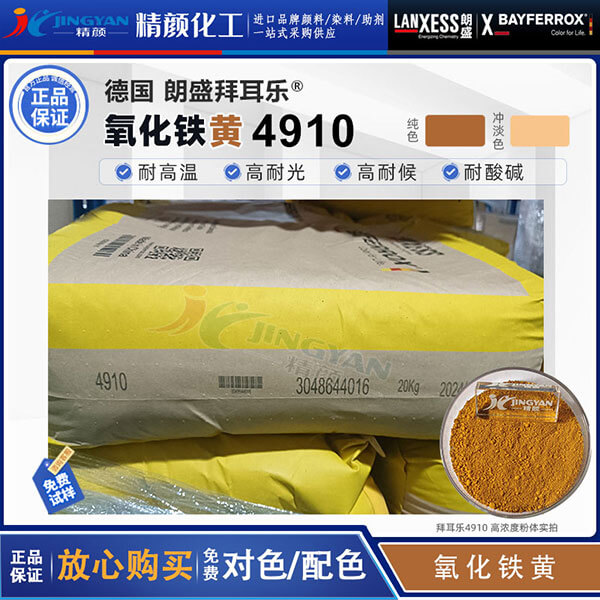 朗盛拜耳樂(lè)4910氧化鐵黃顏料BAYFERROX Yellow 4910LO