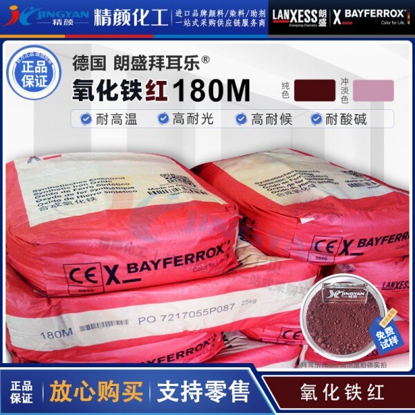 朗盛拜耳樂(lè)180M耐高溫氧化鐵紅顏料BAYFERROX Red 180M