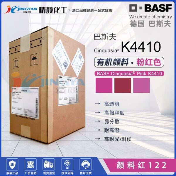 巴斯夫顏料K4410喹吖啶酮洋紅BASF鮮貴色高透明有機顏料