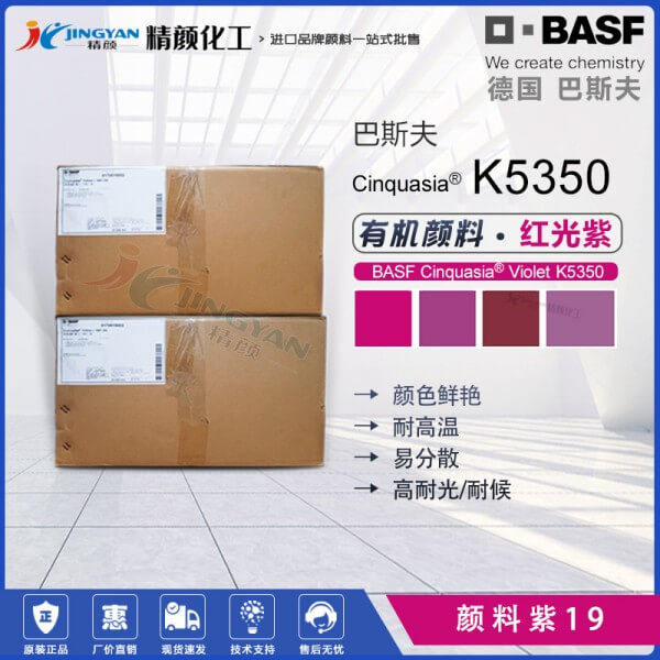 巴斯夫喹吖啶酮紫K5350多用途透明紅光紫色有機顏料