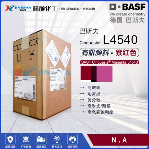 巴斯夫L4540耐高溫顏料鮮貴色喹吖啶酮紫紅顏料紅42
