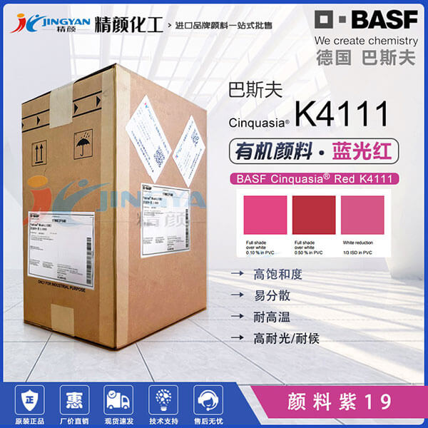 巴斯夫鮮貴色K4111透明藍光紅易分散顏料