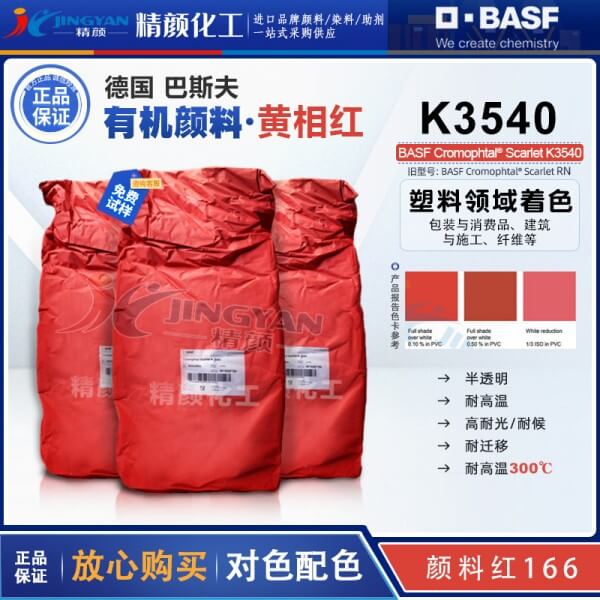 德國巴斯夫K3540有機(jī)顏料BASF Cromophtal Red K3540黃相紅色粉