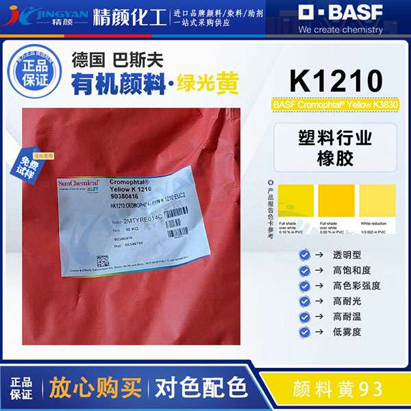 巴斯夫顏料黃K1210高飽和透明綠光黃有機(jī)顏料(顏料黃93)