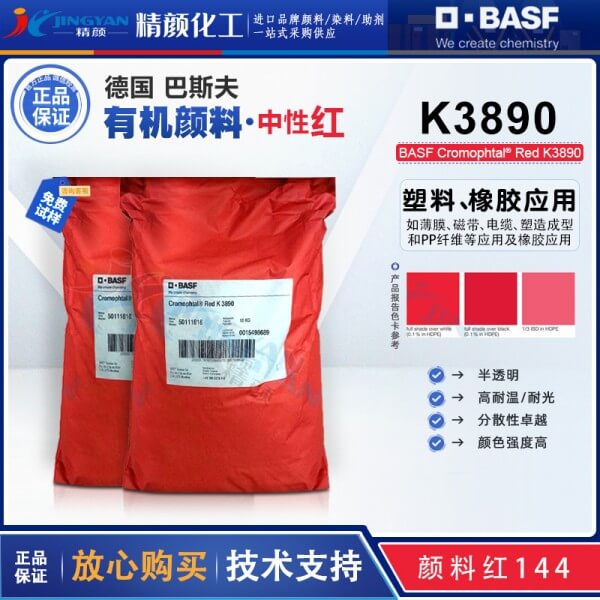 巴斯夫K3890紅耐高溫塑料顏料BASF Cromophtal K3890有機(jī)顏料紅