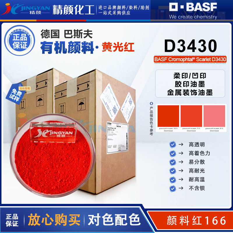 巴斯夫Cromophtal Scarlet D3430油墨用無(wú)鋇偶氮縮合顏料紅166