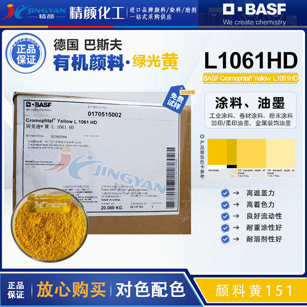 巴斯夫Cromophtal Yelllow L1061 HD涂料與油墨用綠黃色有機(jī)顏料PY151