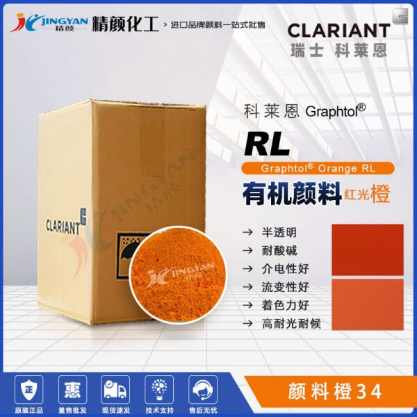 科萊恩永固橙RL有機(jī)顏料CLARIANT Graphtol Orange RL(顏料橙34)