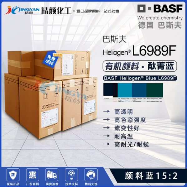 巴斯夫L6989F高透明鈦菁藍(lán)BASF Heliogen Blue L6989F顏料藍(lán)15:2