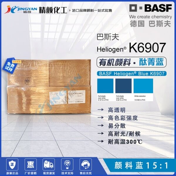 巴斯夫K6907耐高溫酞菁藍(lán)Heliogen高透明易分散紅相銅酞菁藍(lán)顏料