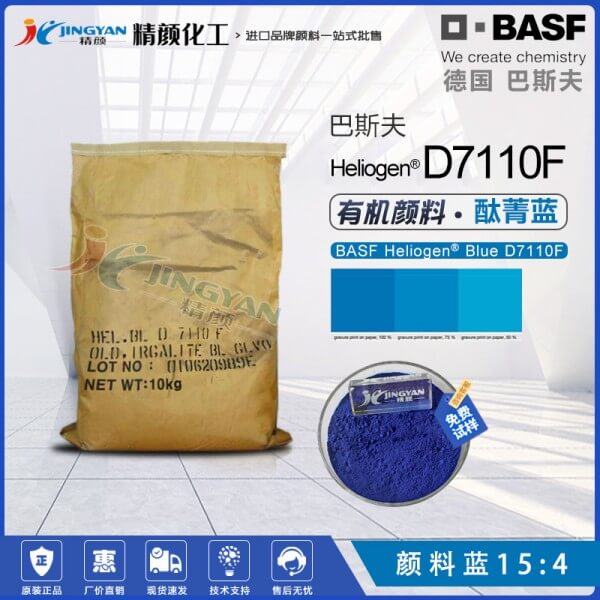 巴斯夫D7110F油墨專(zhuān)用酞菁藍(lán)有機(jī)顏料BASF Heliogen Blue D7110F