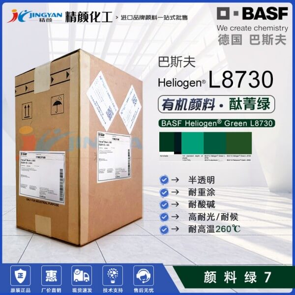 巴斯夫L8730氯化酮酞菁綠BASF Heliogen L8730海麗晶有機(jī)顏料