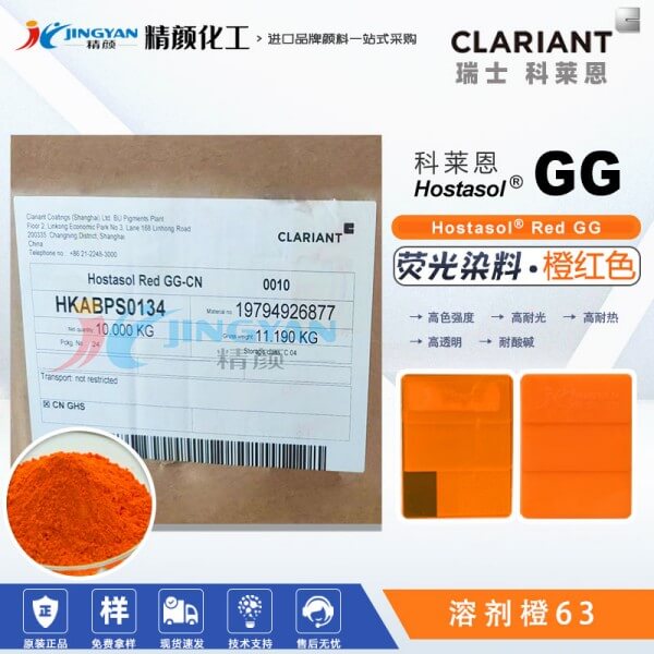科萊恩耐高溫?zé)晒馊玖螱G紅CLARIANT Hostasol Red GG塑膠熒光染料溶劑橙63