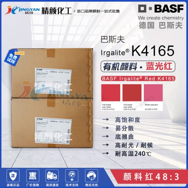 巴斯夫K4165鮮紅有機(jī)顏料Irgalite Scarlet K4165偶氮色淀顏料
