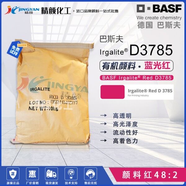 巴斯夫艷佳麗D3785高強(qiáng)度藍(lán)光紅油墨顏料